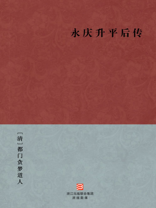 Title details for 中国经典名著：永庆升平后传（简体版）（Chinese Classics:The Qing Dynasty chivalrous novels:Yong Qing Sheng Ping Hou Zhuan (Yong Qing Sheng Ping Hou Zhuan) — Traditional Chinese Edition） by DuMenTanMeng DaoRen - Available